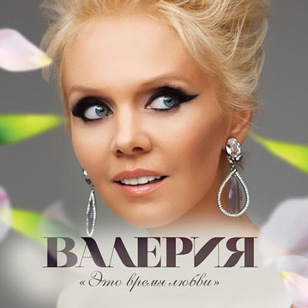 Валерия - Это время любви (2015) на Развлекательном портале softline2009.ucoz.ru