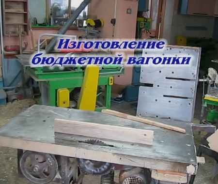 Изготовление бюджетной вагонки (2015) на Развлекательном портале softline2009.ucoz.ru