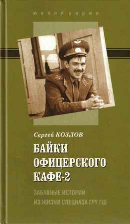 Байки офицерского кафе-2. Забавные истории из жизни спецназа ГРУ ГШ на Развлекательном портале softline2009.ucoz.ru