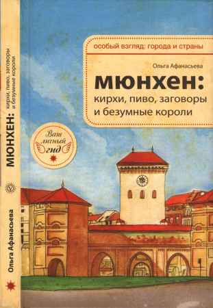 Мюнхен. Кирхи, пиво, заговоры и безумные короли на Развлекательном портале softline2009.ucoz.ru