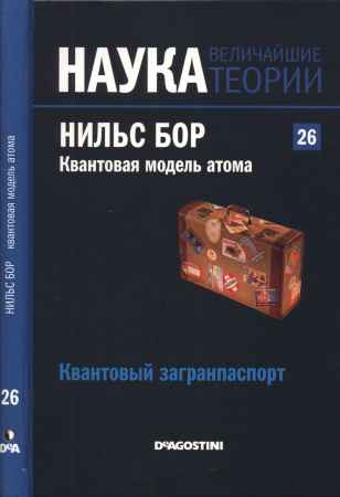 Наука. Величайшие теории: выпуск 26: Квантовая модель атома. Нильс Бор. Квантовый загранпаспорт на Развлекательном портале softline2009.ucoz.ru
