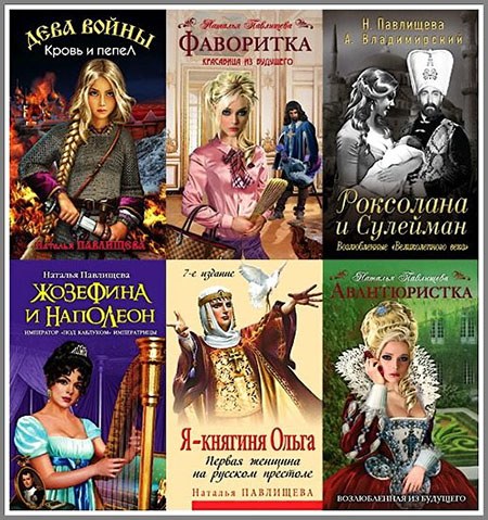 Наталья Павлищева - Собрание сочинений (74 книги) (2008-2015) на Развлекательном портале softline2009.ucoz.ru