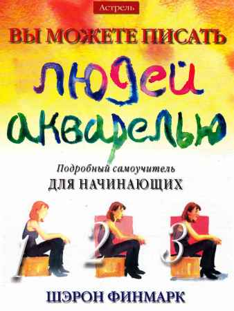 Вы можете писать людей акварелью. Подробный самоучитель для начинающих на Развлекательном портале softline2009.ucoz.ru