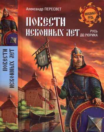 Повести исконных лет. Русь до Рюрика на Развлекательном портале softline2009.ucoz.ru