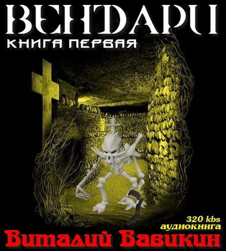 Вендари. Книга первая - Виталий Вавикин (2015) Аудиокнига на Развлекательном портале softline2009.ucoz.ru