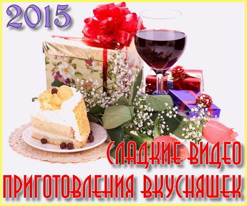Сладкие видео приготовления вкусняшек (2015) на Развлекательном портале softline2009.ucoz.ru