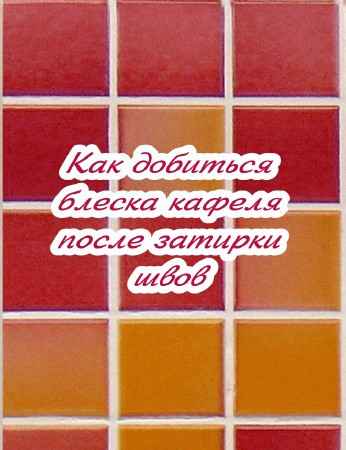 Как добиться блеска кафеля после затирки швов (2015) на Развлекательном портале softline2009.ucoz.ru