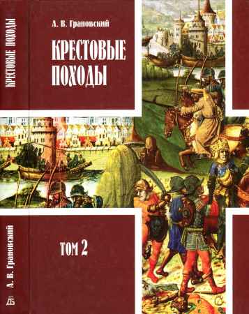 Крестовые походы. В 2 томах. Том 2 на Развлекательном портале softline2009.ucoz.ru