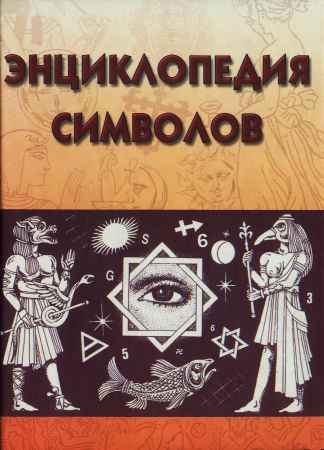 Энциклопедия символов на Развлекательном портале softline2009.ucoz.ru