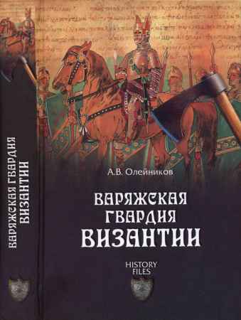 Варяжская гвардия Византии на Развлекательном портале softline2009.ucoz.ru