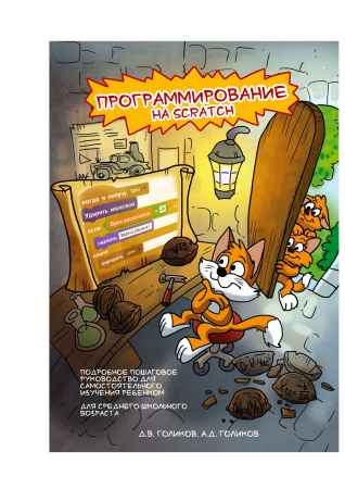 Программирование на Scratch 2. 2 части на Развлекательном портале softline2009.ucoz.ru