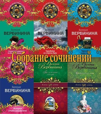 Собрание сочинений. Вербинина Валерия (44 книги) на Развлекательном портале softline2009.ucoz.ru