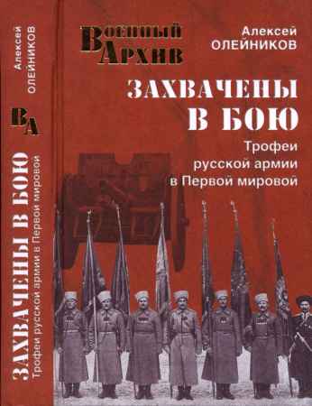 Захвачены в бою. Трофеи русской армии в Первой мировой на Развлекательном портале softline2009.ucoz.ru