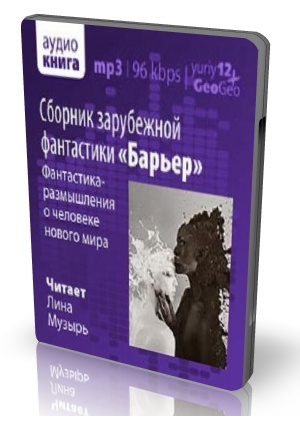 Барьер. Сборник зарубежной фантастики (Аудиокнига) на Развлекательном портале softline2009.ucoz.ru