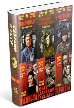 Книжная серия  «Сделано в СССР» (119 книг) на Развлекательном портале softline2009.ucoz.ru