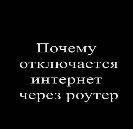 Почему отключается интернет через роутер (2015) на Развлекательном портале softline2009.ucoz.ru