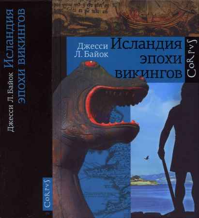 Исландия эпохи викингов на Развлекательном портале softline2009.ucoz.ru