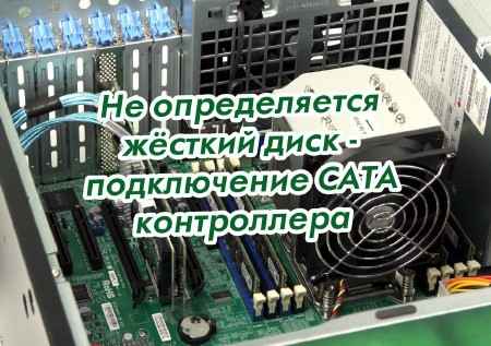 Не определяется жёсткий диск - подключение САТА контроллера (2015) на Развлекательном портале softline2009.ucoz.ru