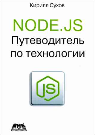 Node.js. Путеводитель по технологии на Развлекательном портале softline2009.ucoz.ru