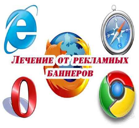 Лечение от рекламных баннеров (2015) на Развлекательном портале softline2009.ucoz.ru