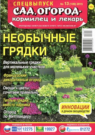 СПЕЦВЫПУСК Сад, огород - кормилец и лекарь №13 (109) (2015) на Развлекательном портале softline2009.ucoz.ru