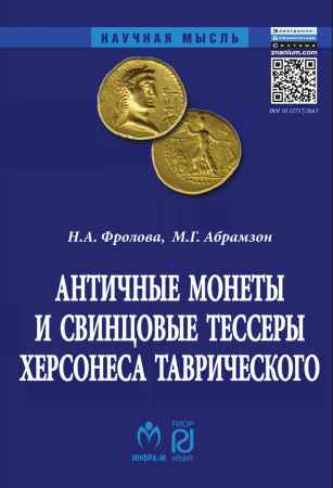 Античные монеты и свинцовые тессеры Херсонеса Таврического в собрании Государственного исторического музея. Каталог на Развлекательном портале softline2009.ucoz.ru