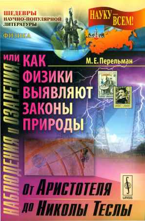 Наблюдения и озарения, или Как физики выявляют законы природы. От Аристотеля до Николы Теслы на Развлекательном портале softline2009.ucoz.ru