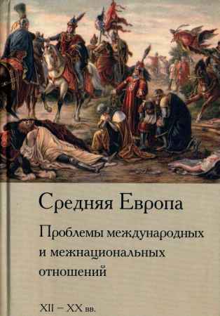 Средняя Европа. Проблемы международных и межнациональных отношений. XII-XX вв. на Развлекательном портале softline2009.ucoz.ru