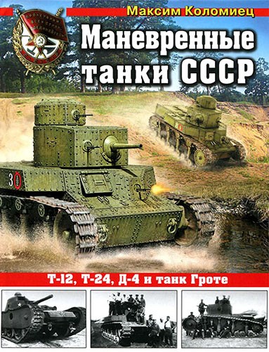 Максим Коломиец - Маневренные танки СССР. Т-12, Т-24, Д-4 и танк Гроте (2014) на Развлекательном портале softline2009.ucoz.ru