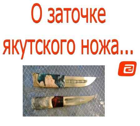 Заточка Якутского ножа на камнях (2015) на Развлекательном портале softline2009.ucoz.ru