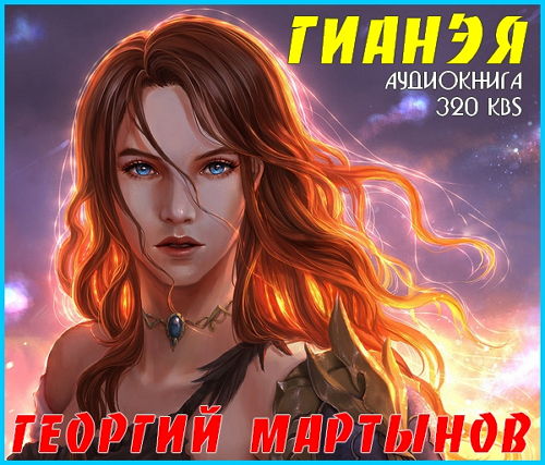 Гианэя - Георгий Мартынов (2015) Аудиокнига на Развлекательном портале softline2009.ucoz.ru