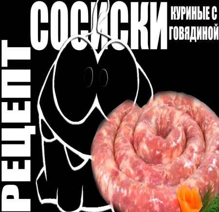 Рецепт. Домашние сосиски куриные с говядиной (2015) на Развлекательном портале softline2009.ucoz.ru