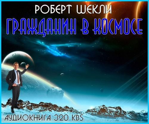 Гражданин в космосе - Роберт Шекли (2015) Аудиокнига на Развлекательном портале softline2009.ucoz.ru