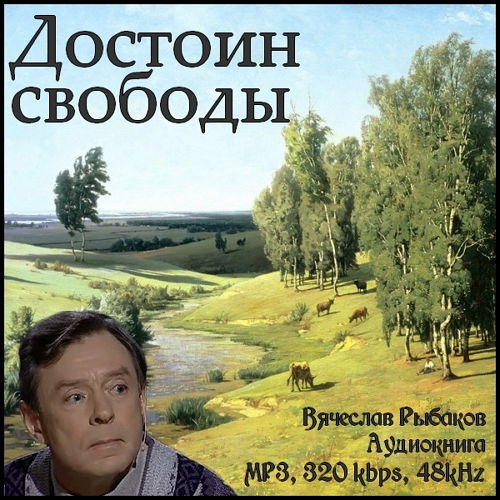 Достоин свободы - Вячеслав Рыбаков (2015) Аудиокнига на Развлекательном портале softline2009.ucoz.ru