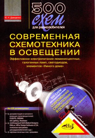 500 схем для радиолюбителей. Современная схемотехника в освещении на Развлекательном портале softline2009.ucoz.ru