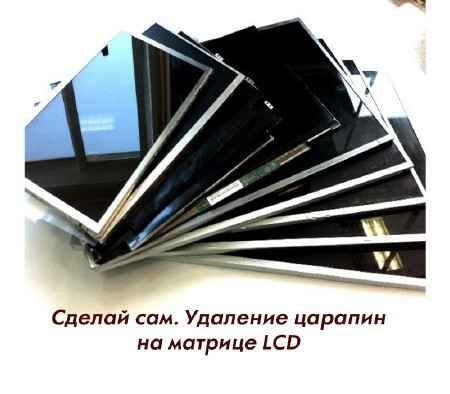 Сделай сам. Удаление царапин на матрице LCD (2015) на Развлекательном портале softline2009.ucoz.ru