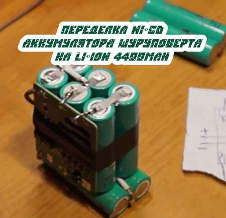 Переделка Ni-Cd аккумулятора шуруповерта на Li-ion 4400mAh (2015) на Развлекательном портале softline2009.ucoz.ru