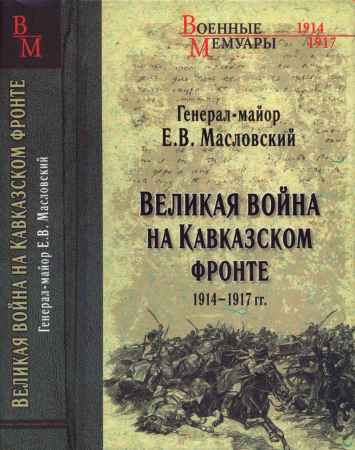 Великая война на Кавказском фронте. 1914-1917 гг. на Развлекательном портале softline2009.ucoz.ru