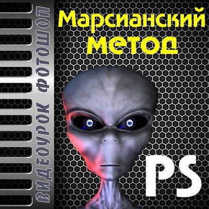 Марсианский метод (2015) Видеоурок на Развлекательном портале softline2009.ucoz.ru