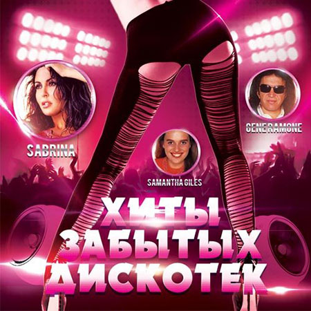 VA - Хиты Забытых Дискотек (2015) на Развлекательном портале softline2009.ucoz.ru