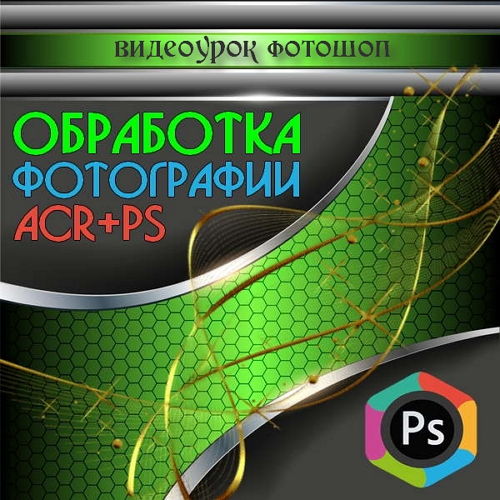 Обработка фотографии ACR+PS (2015) на Развлекательном портале softline2009.ucoz.ru