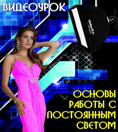 Основы работы с постоянным светом (2015) на Развлекательном портале softline2009.ucoz.ru