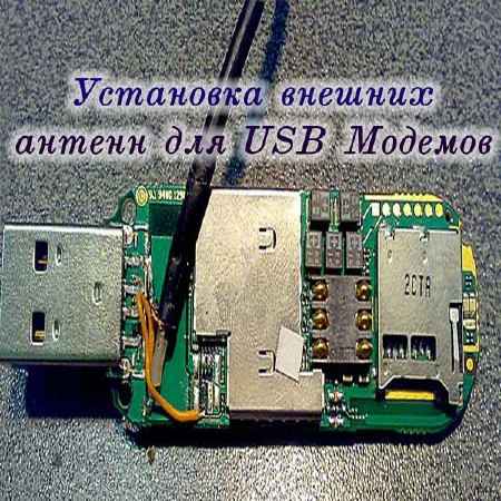 Установка внешних антенн для USB Модемов (2015) на Развлекательном портале softline2009.ucoz.ru