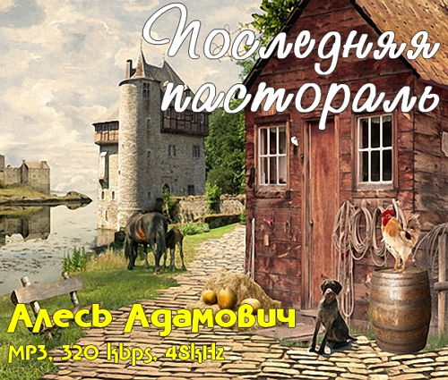 Последняя пастораль - Алесь Адамович (2015) Аудиокнига на Развлекательном портале softline2009.ucoz.ru