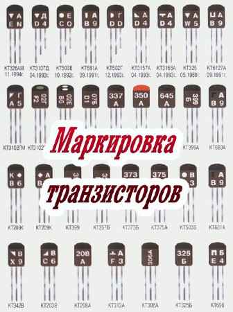 Маркировка транзисторов (2015) на Развлекательном портале softline2009.ucoz.ru