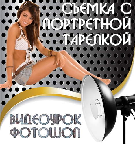 Съемка с портретной тарелкой (2014) на Развлекательном портале softline2009.ucoz.ru