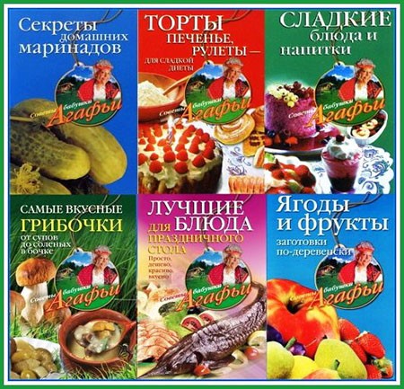 Серия - Советы бабушки Агафьи (36 книг) (2008-2015) на Развлекательном портале softline2009.ucoz.ru
