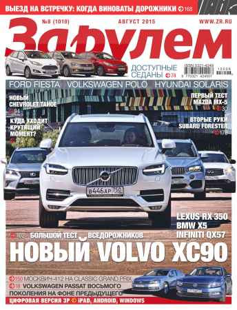 За рулем №8 2015 Россия на Развлекательном портале softline2009.ucoz.ru