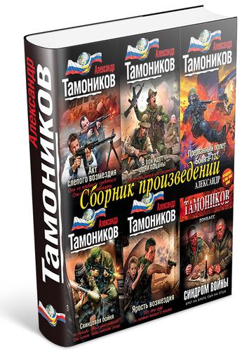 Александр Тамоников. Сборник произведений (116 книг) на Развлекательном портале softline2009.ucoz.ru