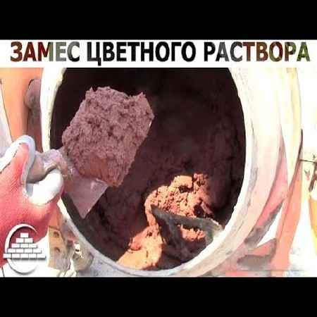 Замес цветного раствора (2015) на Развлекательном портале softline2009.ucoz.ru